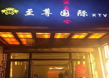 晋城哪个KTV少爷男模妹子服务好-至尊国际KTV消费价格服务点评
