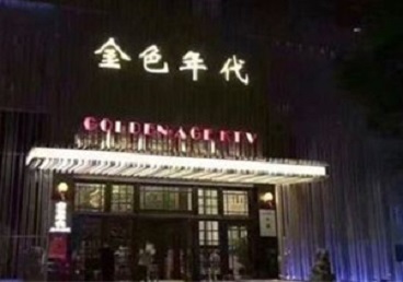晋城KTV陪唱男公关哪家最便宜-金色年代KTV便宜消费点评